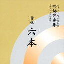 【6/11 2時まで! 全品P5倍 & 最大1000円OFFクーポン】ビクター・オーケストラ/音程六本 【CD】