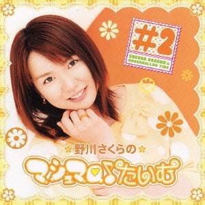 商品種別CD発売日2004/07/22ご注文前に、必ずお届け日詳細等をご確認下さい。関連ジャンルアニメ・ゲーム・特撮アニメミュージック永続特典／同梱内容にゃっほー♪先生プロマイド(ランダム封入)アーティスト野川さくら、速水奨、影山ヒロノブ、遠藤正明、千葉紗子収録内容Disc.101. マシュマロ♪たいむ夏休み増刊号オープニング (1:50) 02. 教えて！さくにゃん！ (3:49) 03. 野川さくらの東京キャットウォーク (5:39) 04. 自由研究コーナーその1 (5:26) 05. 月明かりのメロディ・夏休み特別編 (5:47) 06. マシュマロ♪たいむ夏休み増刊号エンディング (2:34) 07. 月明かりのメロディ総集編・影山ヒロノブ編 (2:58) 08. 月明かりのメロディ総集編・遠藤正明編 (2:45) 09. 月明かりのメロディ総集編・千葉妙子編 (4:15) 10. にゃっほー先生のマタタビ？ たいむ 盆と正月が一緒に来た！ スペシャル！ オープニング (1:50) 11. 教えて！にゃっほー先生・名場面集 (5:01) 12. にゃっほー先生のGO！GO！バカンス (5:04) 13. 自由研究コーナーその2 (5:22) 14. にゃっほー先生の月明かりのメロディ (9:19) 15. Coming up Teacher！ (5:23) 16. にゃっほー先生のマタタビ？ たいむ 盆と正月が一緒に来た！ スペシャル！ エンディング (2:08) 17. 野川さくら ＆ にゃっほー先生の放送後記 (2:36) 18. メッセージ from 野川さくら (2:11)商品概要声優、野川さくらがパーソナリティを務めるラジオ番組『野川さくらのマシュマロ♪たいむ』(AM KOBE/ラジオ日本他)の企画CD、第2弾。商品番号LACA-5298販売元バンダイナムコミュージックライブ組枚数1枚組収録時間73分 _音楽ソフト _アニメ・ゲーム・特撮_アニメミュージック _CD _バンダイナムコミュージックライブ 登録日：2012/10/24 発売日：2004/07/22 締切日：1980/01/01