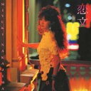 中島みゆき/恋文 【CD】