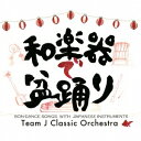 【6/1限定エントリーでP3倍】TEAM J クラシック・オーケストラ/和楽器で盆踊り 【CD】