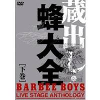 Сӡܡ ¢Ф˪ -BARBEE BOYS LIVE STAGE ANTHOLOGY-  DVD