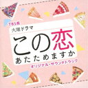 (オリジナル・サウンドトラック)/TBS系 火曜ドラマ この恋あたためますか オリジナル・サウンドトラック 【CD】