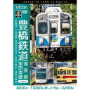 豊橋鉄道 渥美線・東田本線 4K撮影作品 1800系 新豊橋