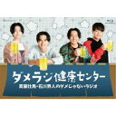 斉藤壮馬・石川界人のダメじゃないラジオ「ダメラジ健康センター」 【Blu-ray】