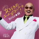 BOSS★岡/女好きのエルボラーチョ C/W あの日の、少年/心の陽だまりに 【CD】