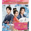 三番目の花婿〜Choice Husband〜 BOX3 <コンプリート・シンプルDVD-BOX> (期間限定) 【DVD】