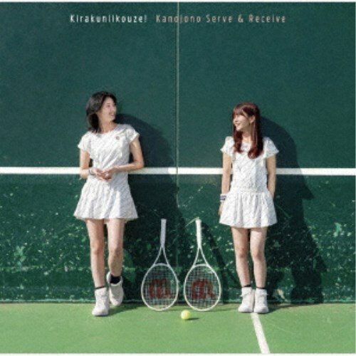 【早い者勝ち!!11/20から使える当店限定クーポン】彼女のサーブ&レシーブ/気楽にいこうぜ! 【CD】