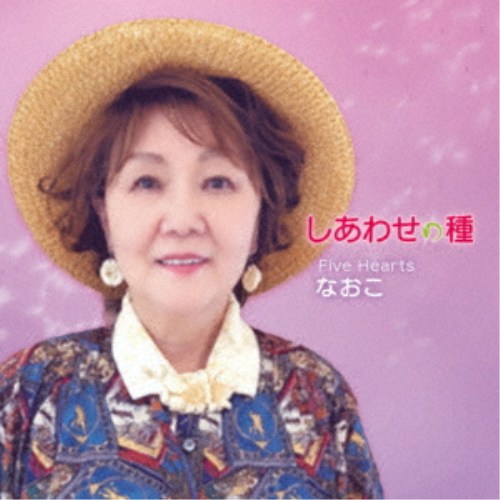 商品種別CD発売日2026/07/15ご注文前に、必ずお届け日詳細等をご確認下さい。関連ジャンル邦楽歌謡曲／演歌アーティストなおこ、Five Hearts収録内容Disc.101.しあわせの種 (なおこ Solo)(4:28)02.しあわせの種 (Five Hearts)(4:28)03.しあわせの種 (オリジナル・カラオケ(90))(4:27)商品概要「しあわせの種」は、幸せは誰かに渡すことで広がっていくという想いを込めた、心温まる作品です。子供から大人まで親しめる優しいメロディーの中に、支えあい、感謝、未来への希望を描きました。本作には、なおこによるソロバージョンと、Five Hearts(ファイブハーツ)による合唱バージョンを収録。ソロでは、それぞれの人生経験や個性が輝き、合唱では世代を超えた温かなハーモニーが響きあいます。聴く人の心に、小さなしあわせの種をそっと届ける一曲です。商品番号JSRE-94販売元アドニス・スクウェア組枚数1枚組収録時間13分 _音楽ソフト _邦楽_歌謡曲／演歌 _CD _アドニス・スクウェア 登録日：2026/06/03 発売日：2026/07/15 締切日：2026/06/24