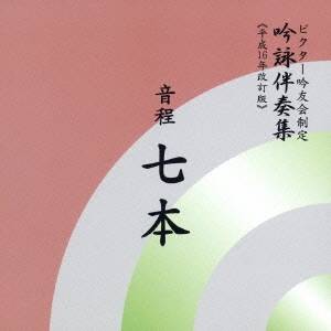 商品種別CD発売日2004/01/25ご注文前に、必ずお届け日詳細等をご確認下さい。関連ジャンル純邦楽／実用／その他純邦楽アーティストビクター・オーケストラ、石垣清美、井原潤子、河野正明収録内容Disc.101. オーケストラ伴奏篇：：懐古-1 (旧：稲村懐古) (2:31) 02. オーケストラ伴奏篇：：勇壮-1 (旧：烏江亭に題す) (2:33) 03. オーケストラ伴奏篇：：勇壮・人生-1 (旧：九段の桜) (2:35) 04. オーケストラ伴奏篇：：叙情-1 (旧：春風) (2:33) 05. オーケストラ伴奏篇：：風景-1 (旧：松島) (2:31) 06. オーケストラ伴奏篇：：哀愁-1 (旧：山中の月) (2:33) 07. オーケストラ伴奏篇：：懐古-2 (旧：芳野懐古) (2:34) 08. オーケストラ伴奏篇：：風景-2 (旧：夜墨水を下る) (2:36) 09. オーケストラ伴奏篇：：叙情-2 (旧：花朝澱江を下る) (2:34) 10. オーケストラ伴奏篇：：哀愁-2 (旧：山間の秋夜) (2:31) 11. オーケストラ伴奏篇：：心情-1 (旧：心情) (2:32) 12. オーケストラ伴奏篇：：旅情-1 (旧：旅情) (2:32) 13. 邦楽器伴奏篇：：勇壮-2 (2:28) 14. 邦楽器伴奏篇：：勇壮・人生-2 (2:32) 15. 邦楽器伴奏篇：：哀愁・懐古 (2:34) 16. 邦楽器伴奏篇：：叙情・風景 (2:34) 17. 邦楽器伴奏篇：：叙情・静寂 (2:52) 18. 邦楽器伴奏篇：：教訓・心情 (2:36) 19. 邦楽器伴奏篇：：教訓・荘重 (2:38) 20. 邦楽器伴奏篇：：心情-2 (2:25) 21. 邦楽器伴奏篇：：旅情-2 (2:22)商品番号VZCG-329販売元ビクターエンタテインメント組枚数1枚組収録時間53分 _音楽ソフト _純邦楽／実用／その他_純邦楽 _CD _ビクターエンタテインメント 登録日：2012/10/24 発売日：2004/01/25 締切日：1980/01/01