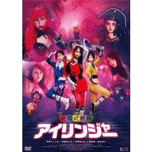 商品種別DVD発売日2012/03/02ご注文前に、必ずお届け日詳細等をご確認下さい。関連ジャンル映画・ドラマ邦画永続特典／同梱内容■映像特典予告編商品概要時は西暦20XX年、日本国は世界制服を企む悪の秘密結社『死ね死ね死ね死ね団』に支配され、乱世の時代を迎えていた。愛裸武戦隊アイリンジャーのリーダー、アイリンレッド・大鷲愛里（希崎ジェシカ）は、名前が愛里というだけで、アイリンジャー計画で世界征服を企んでいた『死ね死ね死ね死ね団』にさらわれて改造されてしまう。 しかし、愛里は命辛々脱走し、本来の仲間である、クールなアイリンブルー・鮫島裸美（希島あいり）と、カレーが大好きなアイリンイエロー・豹堂武里斗尼（穂積あおい）と一緒に、世界の平和を守るため、愛裸武戦隊アイリンジャーとして『死ね死ね死ね死ね団』と日々戦うのだった！三人娘たちの合言葉は、『愛、友情、熱血、団結、勝利！ 』。はたして、彼女たちの愛の力は世界を救うことが出来るのか?!アイリンジャーと『死ね死ね死ね死ね団』との壮絶な戦いが今始まる！恵比寿マスカッツで大人気のセクシーアイドル希崎ジェシカ主演！エッチな戦隊リーダーを身体を張って熱演!!正義、勇気、愛、友情…そしてお色気□セクシー戦（変）隊アクション・ストーリー！エロは地球を救う!?ハイパー戦隊アイリンジャー見参!!スタッフ&amp;キャストカワノコウジ(脚本)、カワノコウジ(監督)、田宮健彦(撮影)、小南敏也(助監督)穂積あおい、希島あいり、希崎ジェシカ、けーすけ、亜紗美、森羅万象、福天、辰巳ゆい商品番号KWAT-24販売元アルバトロス組枚数1枚組収録時間75分色彩カラー制作年度／国2011／日本画面サイズ16：9LB音声仕様日本語：DD（ステレオ） _映像ソフト _映画・ドラマ_邦画 _DVD _アルバトロス 登録日：2012/01/06 発売日：2012/03/02 締切日：2012/01/19 _SPECIALPRICE