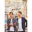 だーりんずベストネタ集「カツライブ」 【DVD】