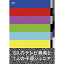 6人のテレビ局員と1人の千原ジュニア 【DVD】