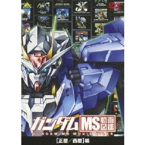 ガンダム MS動画図鑑 ［正暦／西暦］編 【DVD】