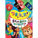 ワラッチャオ! うたっておどってわらおうぜ! 【DVD】