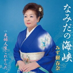 みず樹春奈／なみだの海峡 【CD】