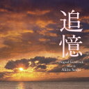千住明/東宝映画 追憶 オリジナル・サウンドトラック 【CD】