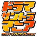 【5/9〜16限定!! 最大3000円OFFクーポン!!】(オリジナル・サウンドトラック)/ドラマサントラマニア 【CD】