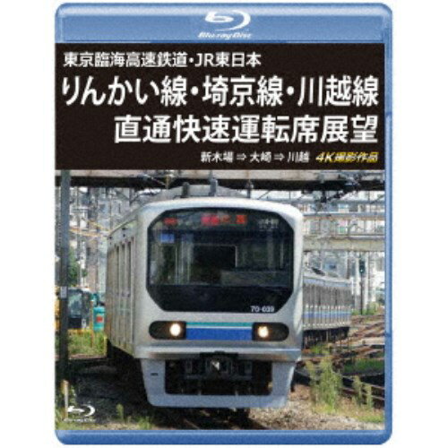 東京臨海高速鉄道・JR東日本 りんかい線・埼京線・川越線直通快速運転席展望 新木場 ⇒ 大崎 ⇒ 川越 4K撮影作品 【Blu-ray】