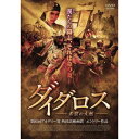 【7/18限定! 楽天会員なら最大P4倍】ダイダロス 希望の大地 【DVD】