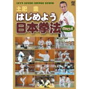 はじめよう日本拳法 【DVD】