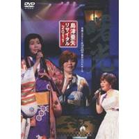 商品種別DVD発売日2011/12/14ご注文前に、必ずお届け日詳細等をご確認下さい。関連ジャンルミュージック邦楽収録内容Disc.101.オープニング〜 一本釣り 【第一部】(-)02.＜TALK＞ 【第一部】(-)03.わたしの乙女坂 〜晴れたら綺麗〜 【第一部】(-)04.明日があるなら 【第一部】(-)05.＜TALK＞ 【第一部】(-)06.はにかみ 【第一部】(-)07.三日の宿 【第一部】(-)08.運命 〜やっと天使がこっちを向いた〜 【第一部】(-)09.＜TALK＞ 【第一部】(-)10.麗人抄 【第一部】(-)11.＜TALK＞ 【第一部】(-)12.旅愁 【第一部】(-)13.＜TALK＞ 【第一部】(-)14.想い出よありがとう 【第一部】(-)15.＜TALK＞ 【第一部】(-)16.恋慕海峡 【第一部】(-)17.＜TALK＞ 【第一部】(-)18.千の風になって 【第一部】(-)19.＜TALK＞ 【第一部】(-)20.マル・マル・モリ・モリ！ 【第一部】(-)21.＜TALK＞ 【第一部】(-)22.アンチェインド・メロディ 【第一部】(-)23.元禄名槍譜「俵星玄蕃」 【第二部】(-)24.＜TALK＞ 【第二部】(-)25.大器晩成 【第二部】(-)26.流れて津軽 【第二部】(-)27.＜TALK＞ 【第二部】(-)28.帰らんちゃよか 【第二部】(-)29.＜TALK＞ 【第二部】(-)30.海鳴りの詩 【第二部】(-)31.海ぶし 【第二部】(-)32.温故知新 【第二部】(-)33.＜TALK＞ 【第二部】(-)34.感謝状 〜母へのメッセージ〜 【第二部】(-)35.お玉 (長編名作歌謡劇場 細川ガラシャより) 【第二部】(-)商品概要本編129分スタッフ&amp;キャスト島津亜矢商品番号TEBE-48095販売元テイチク組枚数1枚組色彩カラー _映像ソフト _ミュージック_邦楽 _DVD _テイチク 登録日：2011/11/02 発売日：2011/12/14 締切日：2011/11/10