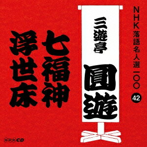 商品種別CD発売日2015/11/18ご注文前に、必ずお届け日詳細等をご確認下さい。関連ジャンル純邦楽／実用／その他落語／演芸特典情報初回特典期間限定特典：特製オリジナルグッズプレゼントチラシ封入永続特典／同梱内容解説付アーティスト三遊亭圓遊［四代目］収録内容Disc.101.七福神 (MONO)(12:44)02.浮世床 (MONO)(19:27)商品概要NHKが保有する落語音源のなかから、古典落語の名作をピックアップし39の演者による118演目を100枚のCDに収録。本作は、四代目・三遊亭圓遊による、ゲン担ぎが大好きな旦那に、宝船売りがやって来て縁起のいい言葉を並べて…(「七福神」)、床屋の二階で若い者が集まって暇をつぶしている。そのうち寝ていた男が起き出して、おつな年増に迫られたと言い出し…。(「浮世床」)を収録。初CD化商品番号POCS-25042販売元ユニバーサルミュージック組枚数1枚組収録時間32分 _音楽ソフト _純邦楽／実用／その他_落語／演芸 _CD _ユニバーサルミュージック 登録日：2015/08/19 発売日：2015/11/18 締切日：2015/10/09