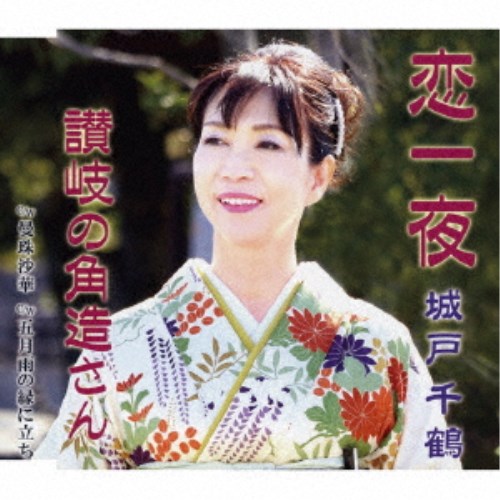 城戸千鶴／恋一夜／讃岐の角造さん／曼珠沙華／五月雨の縁に立ち 【CD】