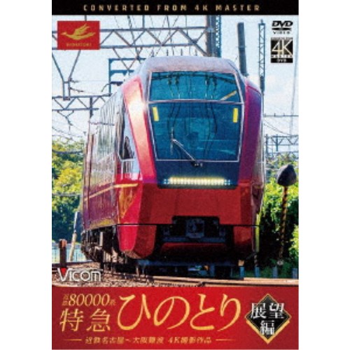 近鉄80000系 特急ひのとり 展望編 4K撮影作品 近鉄名