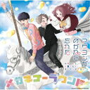 商品種別CD発売日2023/08/02ご注文前に、必ずお届け日詳細等をご確認下さい。関連ジャンルアニメ・ゲーム・特撮アニメミュージック永続特典／同梱内容歌詞付／原作・藤近小梅による描き下ろしジャケットアーティストスペシャルユニット・マサヨシがめがねを忘れた(小村くんと三重さんとオーイシマサヨシ)収録内容Disc.101.メガネゴーラウンド(3:35)02.NAME(3:33)03.メガネゴーラウンド (Instrumental)(3:31)商品概要アニソン界のおしゃべりクソメガネことオーイシマサヨシと『好きな子がめがねを忘れた』の主人公・小村楓(cv.伊藤昌弘)・三重あい(cv.若山詩音)の3人が前代未聞のコラボレーション！？TVアニメ『好きな子がめがねを忘れた』エンディングテーマは[オーイシマサヨシ(三次元)×小村くんと三重さん(二次元)]＝2.5次元！？スペシャルユニットが歌唱する「メガネゴーラウンド」！本楽曲の作詞/作曲/編曲はオーイシマサヨシがめがねをかけていない際の名義となる漢字の大石昌良が担当をしている。シングルのカップリングにはTVアニメ『好きな子がめがねを忘れた』のオープニング主題歌「NAME」のカバーを収録。通常盤商品番号VTCL-35362販売元ビクターエンタテインメント組枚数1枚組収録時間10分 _音楽ソフト _アニメ・ゲーム・特撮_アニメミュージック _CD _ビクターエンタテインメント 登録日：2023/05/19 発売日：2023/08/02 締切日：2023/06/15