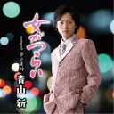 青山新/女がつらい C/W 夢の足跡 【CD】