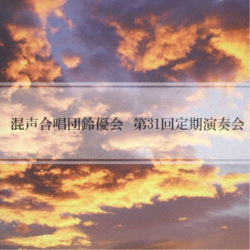 商品種別CD発売日2023/02/01ご注文前に、必ずお届け日詳細等をご確認下さい。関連ジャンル純邦楽／実用／その他アーティスト混声合唱団鈴優会収録内容Disc.101.鈴の音のハーモニー ［混声合唱団鈴優会団歌］ (Opening)(2:18)02.混声合唱とピアノのための そのかみのかぜ -谷川俊太郎による5つの歌- 1.そのかみのかぜ (1st Stage)(5:20)03.混声合唱とピアノのための そのかみのかぜ -谷川俊太郎による5つの歌- 2.あのひとが来て (1st Stage)(5:27)04.混声合唱とピアノのための そのかみのかぜ -谷川俊太郎による5つの歌- 3.はるのあけぼの (1st Stage)(3:42)05.混声合唱とピアノのための そのかみのかぜ -谷川俊太郎による5つの歌- 4.歌っていいですか (1st Stage)(5:30)06.混声合唱とピアノのための そのかみのかぜ -谷川俊太郎による5つの歌- 5.芝生 (1st Stage)(3:43)07.Die mit Tranen saen(涙と共に種をまく人は) (2nd Stage)(3:57)08.Ehre sei dir， Christe(主に栄えあれ、キリストよ) (2nd Stage)(3:07)09.混声合唱とピアノのための 光る道 (3rd Stage)(7:44)10.四声のミサ曲(ミサ曲第2番) Kyrie 【初演】 (4th Stage)(4:38)11.四声のミサ曲(ミサ曲第2番) Gloria 【初演】 (4th Stage)(4:05)12.四声のミサ曲(ミサ曲第2番) Sanctus Benedictus 【初演】 (4th Stage)(4:27)13.四声のミサ曲(ミサ曲第2番) Agnus Dei 【初演】 (4th Stage)(3:10)14.じゃあね (Encore)(4:42)商品番号GVCS-32201販売元ラッツパック・レコード組枚数1枚組収録時間61分 _音楽ソフト _純邦楽／実用／その他 _CD _ラッツパック・レコード 登録日：2025/03/04 発売日：2023/02/01 締切日：2023/01/01