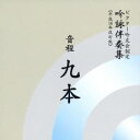 【6/11 2時まで! 全品P5倍 & 最大1000円OFFクーポン】ビクター・オーケストラ/音程九本 【CD】