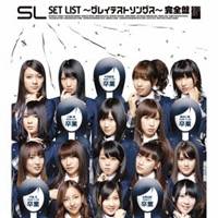 【6/11 2時まで! 全品P5倍 & 最大1000円OFFクーポン】AKB48/SET LIST 〜グレイテストソングス〜 完全盤 【CD】