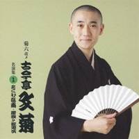 古今亭文菊／あくび指南／居残り佐平次 【CD】