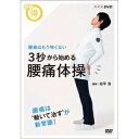 商品種別DVD発売日2016/08/26ご注文前に、必ずお届け日詳細等をご確認下さい。関連ジャンルTVバラエティお笑い・バラエティ永続特典／同梱内容■映像特典ストレッチ体操 サーキットトレーニング／太もも表側ストレッチ／腰痛エクササイズのコンセプト 「ACE」とは商品概要シリーズ解説腰痛は’動いて治す’が新常識！／「腰痛には安静がいちばん」。／腰痛持ちの方にとっては聞き慣れたこの常識が、今塗り替えられています。／腰痛の研究が飛躍的に進み、「腰痛時に安静にしすぎない」ことが、腰痛治療の新常識となっています。／日本人のおよそ4人に1人が悩んでいると言われる「腰痛」ですが、その大半は病気とは関係のない「心配ない腰痛」であり、体操などのセルフケアによって、自分の力で改善・予防することができるのです。／そこで腰痛対策に役立つ、たった3秒から始められる「これだけ腰痛体操」と、それを応用した目的別の体操をご紹介します。／これらの体操を日課として日常生活に取り入れ、腰痛とは無縁の毎日を送りましょう！本編32分＋特典17分スタッフ&amp;キャスト松平浩、くわばたりえ商品番号NSDS-21747販売元NHKエンタープライズ組枚数1枚組収録時間49分色彩カラー制作年度／国日本画面サイズ16：9LB音声仕様ドルビーデジタルステレオ 日本語コピーライト(C)2016 NHK _映像ソフト _TVバラエティ_お笑い・バラエティ _DVD _NHKエンタープライズ 登録日：2016/06/03 発売日：2016/08/26 締切日：2016/07/21