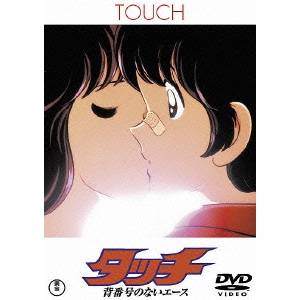 劇場用アニメーション タッチ 背番号のないエース 【DVD】