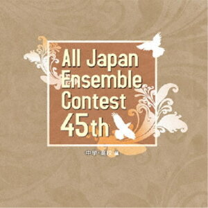 【〜5/6まで!! 最大2000円OFFクーポン!!】(V.A.)/第45回全日本アンサンブルコンテスト 中学・高校編 【CD】