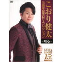 こおり健太/15周年記念MVコレクション~唄心~ 【DVD】