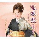 夏木綾子/北旅愁(ニューバージョン)/TONBORIとんぼ 【CD】