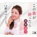 水木佳乃/この歌が終ったら/銀河のむこう 【CD】