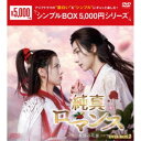 純真ロマンス〜最強の花嫁〜 DVD-BOX2 【DVD】