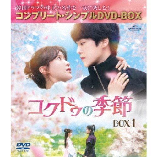 【11/25限定! 最大1000円OFFクーポン】コクドゥの季節 BOX1 <コンプリート・シンプルDVD-BOX> (期間限定) 【DVD】