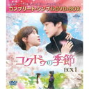 コクドゥの季節 BOX1 <コンプリート・シンプルDVD-BOX> (期間限定) 【DVD】
