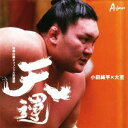 小田純平×大至／天運 横綱白鵬オフィシャル応援歌 【CD】