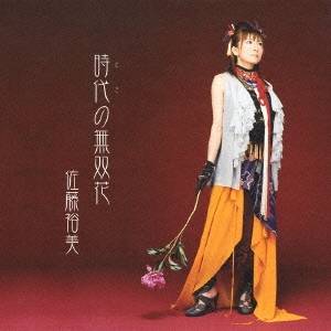 佐藤裕美／時代の無双花 【CD】