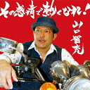 山口智充/その感情で熱くなれ! 【CD】