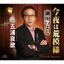瀬川つよし/今夜は荒模様 【CD】