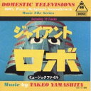 (オリジナル・サウンドトラック)/ジャイアントロボミュージックファイル 【CD】