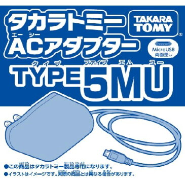 タカラトミー ACアダプター TYPE5MU(MicroUSB-Btype) おもちゃ こども 子供 ラジコン 15歳