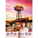 【~7/6まで!! 最大2000円OFFクーポン!!】ホテルローヤル 【DVD】